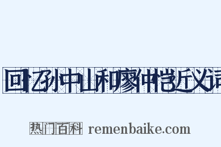 回忆孙中山和廖仲恺近义词是什么意思的图片